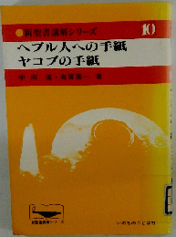 ヘブル人への手紙・ヤコブの手紙 (新聖書講解シリーズ 10)