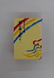 海と風と虹と　二