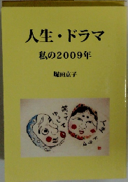 人生・ドラマ　私の2009年