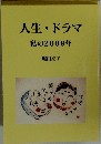 人生・ドラマ　私の2009年