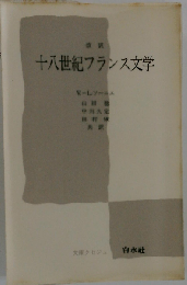 十八世紀フランス文学