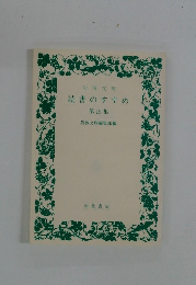 読書のすすめ　第15集