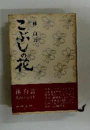 こぶしの花　第2エッセイ集