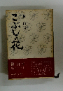 こぶしの花　第2エッセイ集