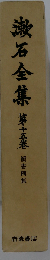 漱石全集「15」続書簡集