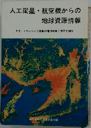 人工衛星 航空機からの地球資源情報ーリモートセンシング情報の有効利用に関する調査