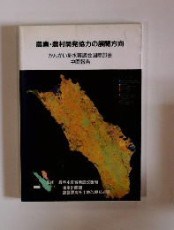 農業・農村開発協力の展開方向