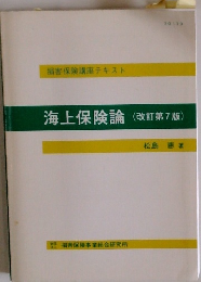 海上保険論 (改訂第7版)