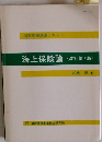 海上保険論 (改訂第7版)