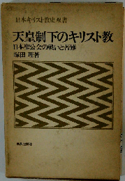 天皇制下のキリスト教ー日本聖公会の戦いと苦難
