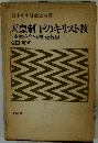 天皇制下のキリスト教ー日本聖公会の戦いと苦難