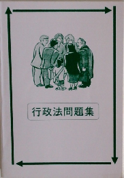 行政法問題集