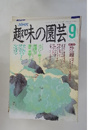 NHK趣味の園芸 1990年9月号