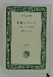 信仰について 親鸞信仰の無償性