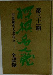 第三十一期将棋名人戦全記録ー中原新名人生れる