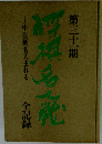 第三十一期将棋名人戦全記録ー中原新名人生れる