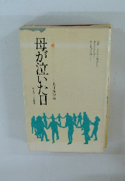 母がが泣いた日