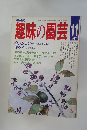 趣味の園芸　1987年11月号