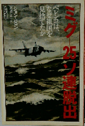 ミグー25ソ連脱出