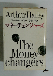 マネーチェンジャーズ