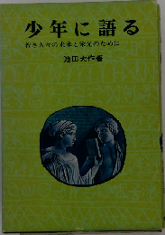 少年に語る