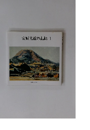 安野光雅の記録1