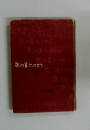 歌の翼にのせて