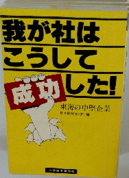 我が社はこうして成功した!