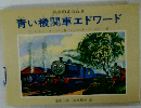 青い機関車エドワード