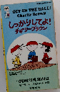 しっかりしてよ!チャーリー ブラウン