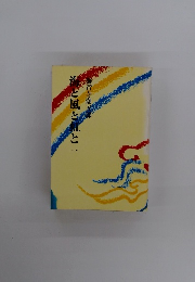 海と風と虹と　1