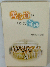 善心道がくれた奇跡