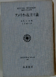アメリカの民主主義
