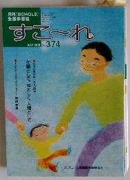 すこ～れ　2012年5月号　No.374