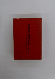 建築基準法関係法令集