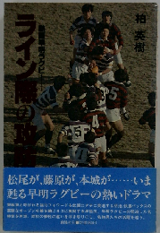 ライン際の攻防ー熱闘早明ラグビー