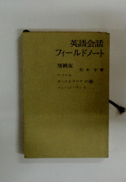 英語会話フィールドノート