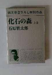 化石の森　上