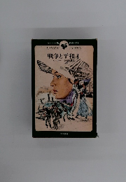 戦争と平和　1