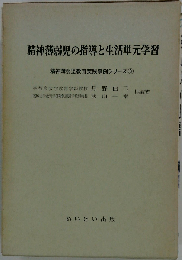 精神薄弱児の指導と生活単元学習