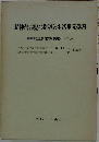 精神薄弱児の指導と生活単元学習