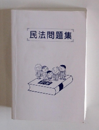 民法問題集