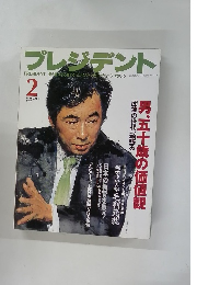 プレジデント　1997年2月号
