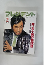 プレジデント　1997年2月号