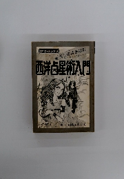 西洋占星術入門