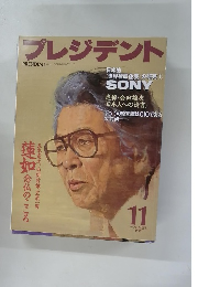 プレジデント　1997年11月号