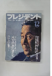 プレジデント　1996年12月号