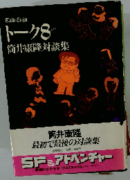 トーク8