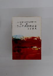 今こそ憲法改正を