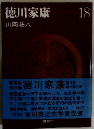 徳川家康　18